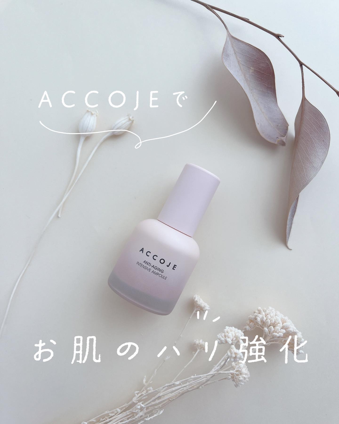 アンチエイジング インテンシブアンプル/ACCOJE/美容液を使ったクチコミ（1枚目）