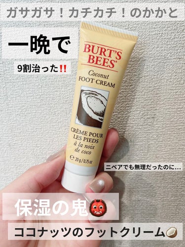 ココナッツフットクリーム/BURT'S BEES/レッグ・フットケアを使ったクチコミ（1枚目）