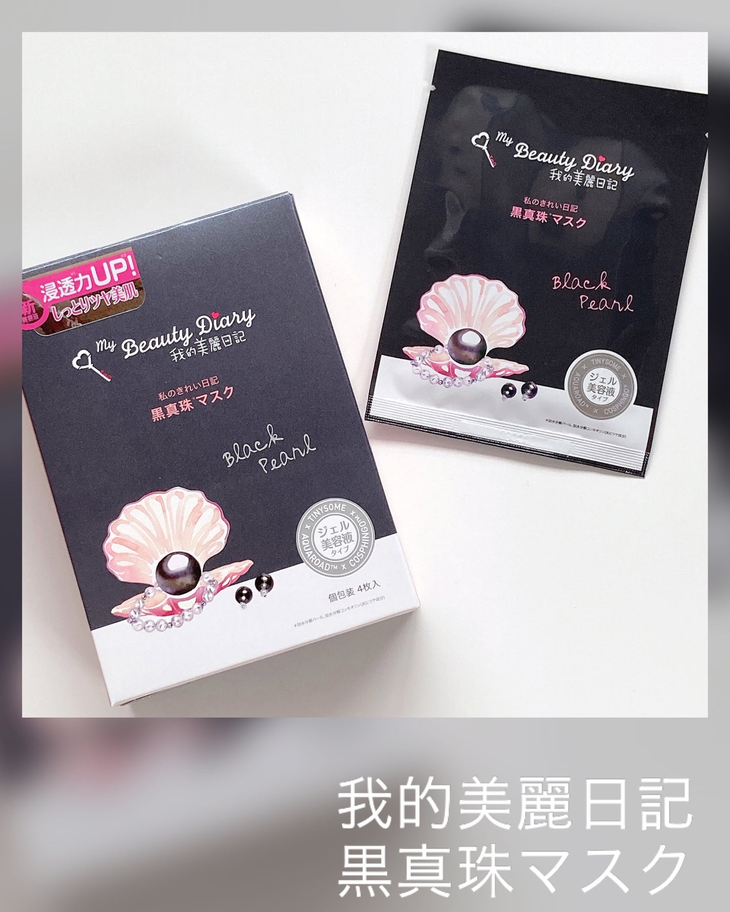 黒真珠マスク/我的美麗日記/シートマスク・パックを使ったクチコミ(1枚目)