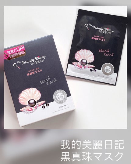 黒真珠マスク/我的美麗日記/シートマスク・パックを使ったクチコミ(1枚目)