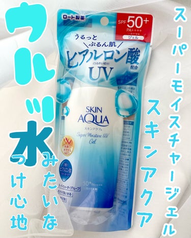 手持ちの日焼け止めで上位のみずみずしさ🫧💧



■スキンアクア
■スーパーモイスチャージェル
■顔・からだ用
■SPF50＋PA＋＋＋＋
■110g
■1,155円



これからの季節紫外線が強くな