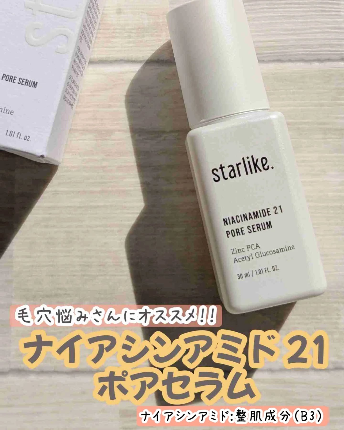 ナイアシンアミド 21 ポアセラム/STARLIKE/美容液を使ったクチコミ（1枚目）