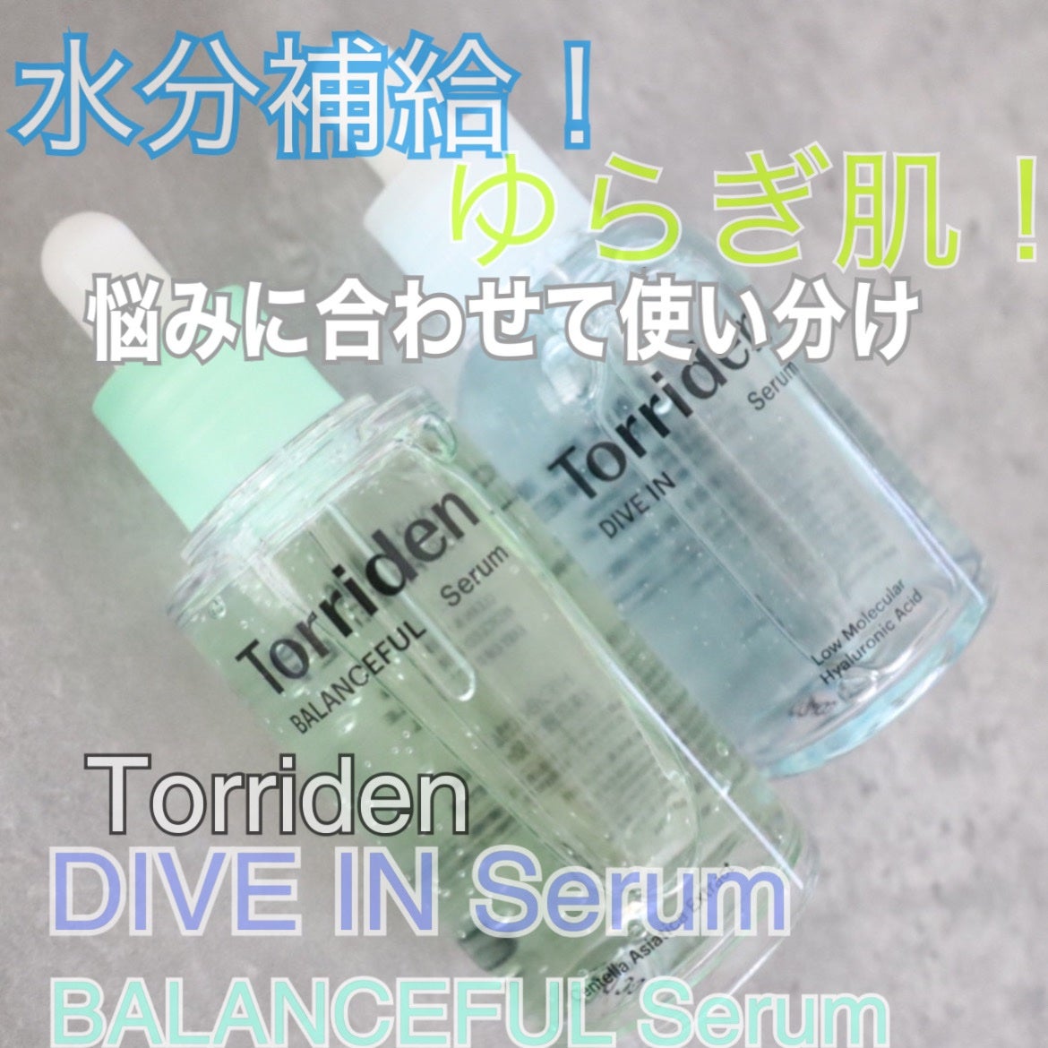 ダイブイン セラム/Torriden/美容液を使ったクチコミ(1枚目)