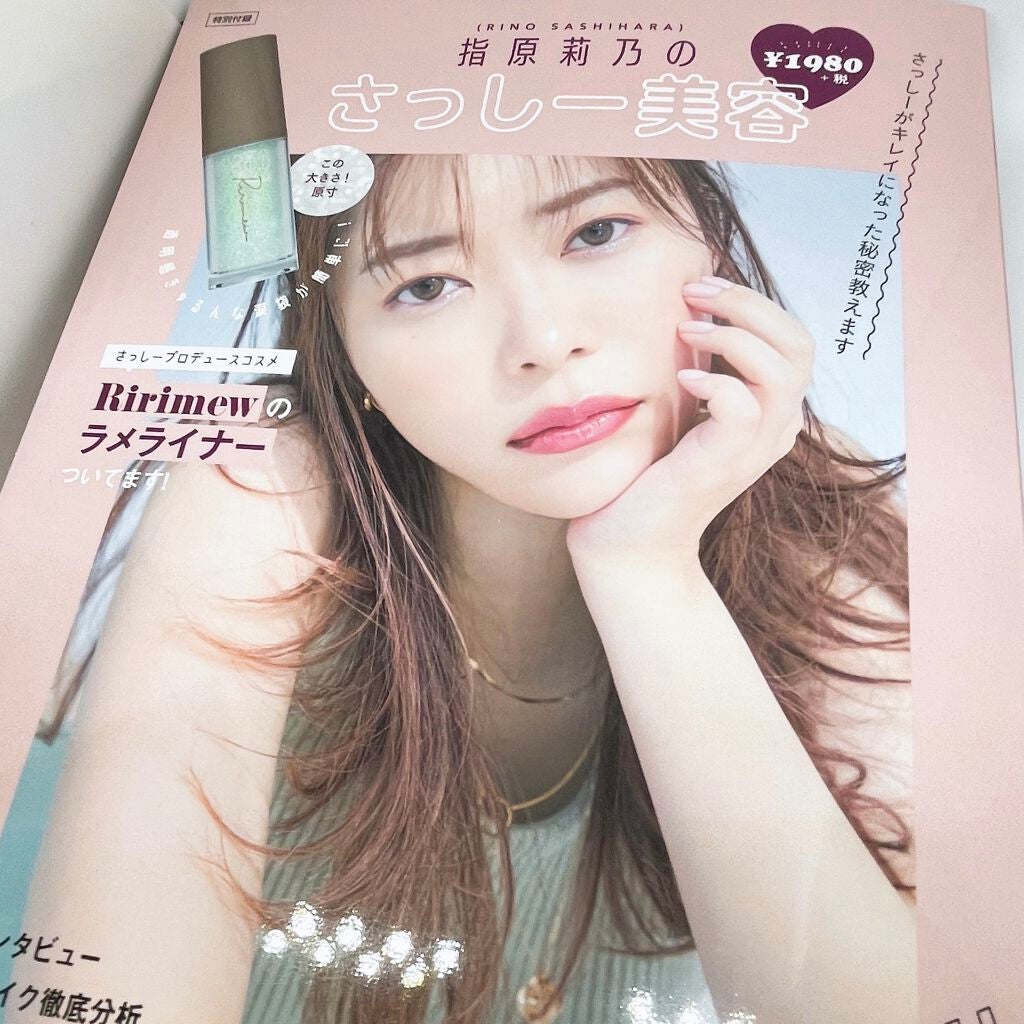 コスメムック 指原莉乃のさっしー美容/主婦と生活社/雑誌を使ったクチコミ(3枚目)
