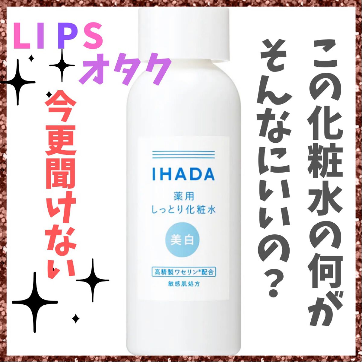 薬用クリアローション/IHADA/化粧水を使ったクチコミ（1枚目）