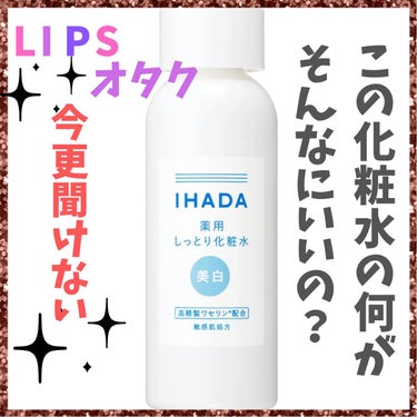 薬用クリアローション/IHADA/化粧水を使ったクチコミ（1枚目）