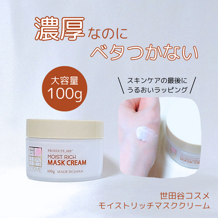 モイストリッチマスククリーム /世田谷コスメ/化粧下地を使ったクチコミ(1枚目)