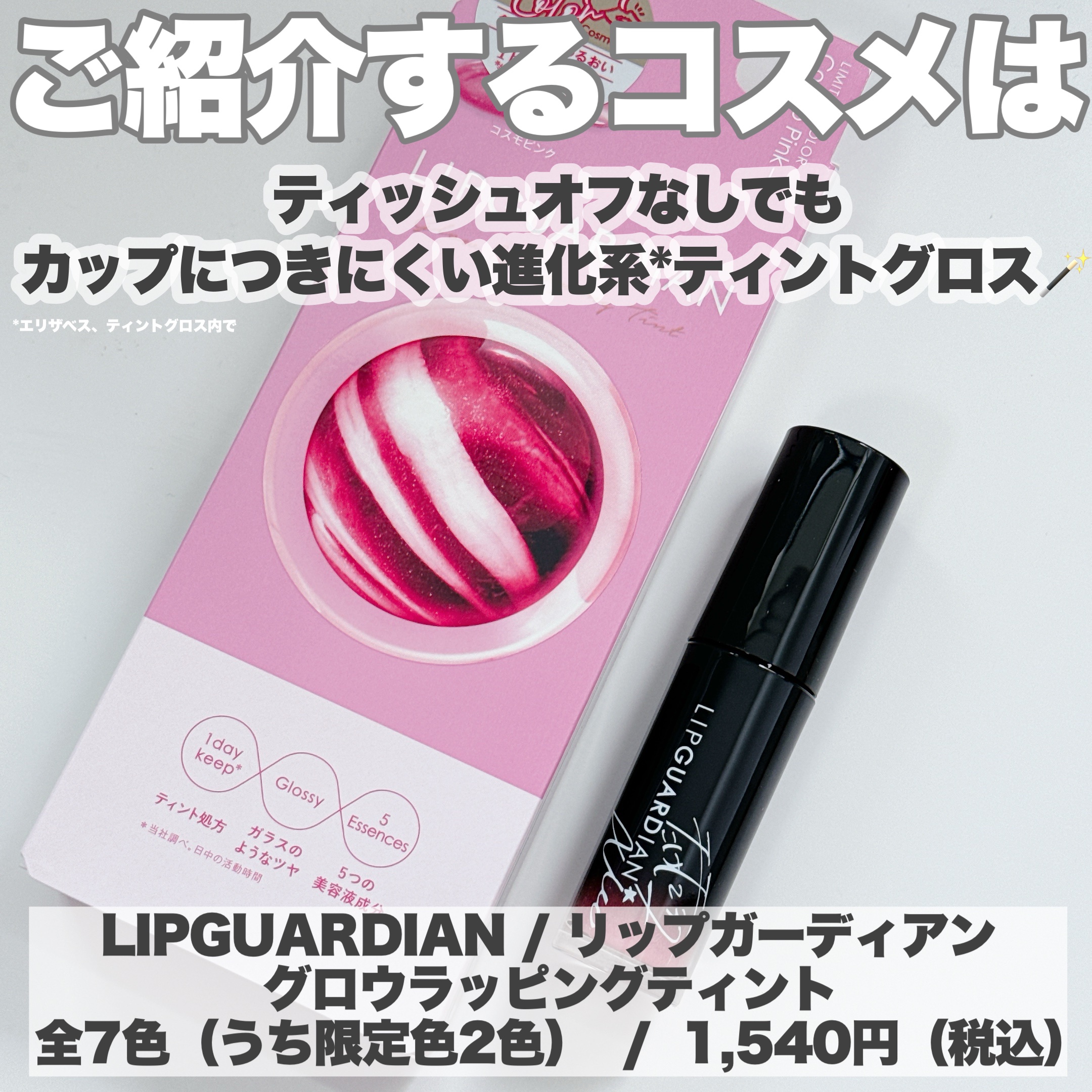 グロウラッピングティント/LIPGUARDIAN/リップティントを使ったクチコミ（2枚目）