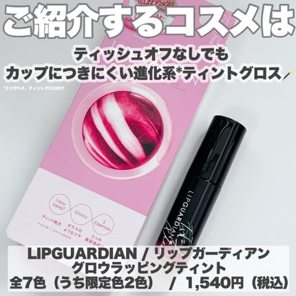 グロウラッピングティント/LIPGUARDIAN/リップティントを使ったクチコミ(2枚目)