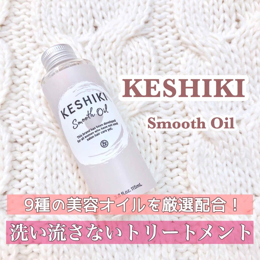 サラッとしたケシキ/KESHIKI/ヘアオイルを使ったクチコミ（1枚目）