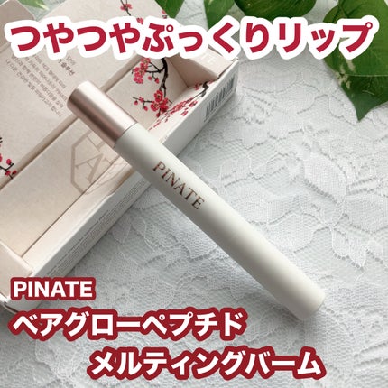 ベアグローペプチドメルティングバーム/PINATE/リップグロスを使ったクチコミ(1枚目)