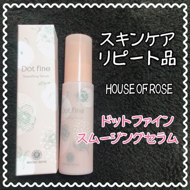 【HOUSE OF ROSE】ドットファイン スムージングセラム

こんにちは！こんばんは！
今回は初めての"リピート品紹介"です！

第1回とはなりますが、いきなりLIPSではマイナー(？)な商品。笑