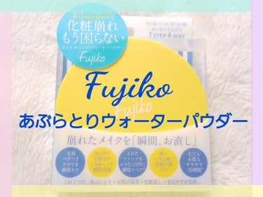 ✨Fujiko フジコ✨
【あぶらとりウォーターパウダー】
￥1,800(税抜)

崩れたメイクを「瞬間、お直し」✴💆✴

またまたFujikoアイテム登場です⤴😉🎶

発売以来、気になってたコスメ❗
