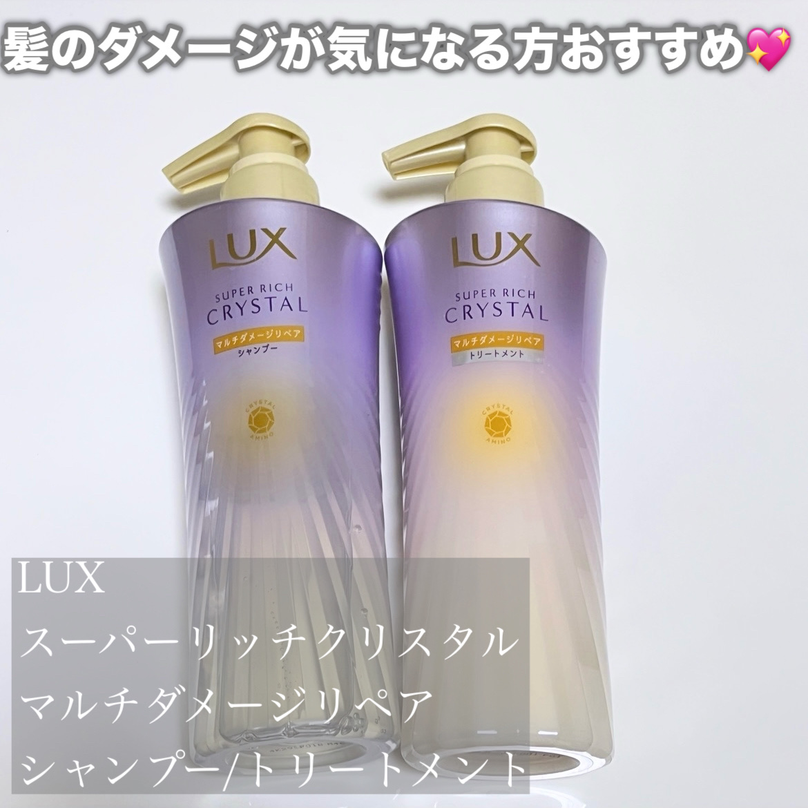 スーパーリッチクリスタル　マルチダメージリペア　シャンプー/トリートメント/LUX/市販シャンプーを使ったクチコミ（2枚目）