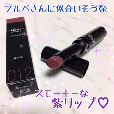 🌟ヴィセ アヴァン
リップスティック 【カラー/012 mauve】



(公式サイトでは「クラシカルなモーヴピンク」と記載アリ(mauve(モーヴ)は「青みがかった紫色」)



012番のお色のリップ
色が可愛くてあまり試しもせずに
購入しちゃいました😍



スモーキーな紫ピンク
ベリーっぽい色💜




唇にのせると結構
「むらさきー！💜」って思いました！
かわいい💕




ただねぇ...

イエベの私が塗ると
血色悪くなります😭



唇だけ見てたらかわいいのに
引きで見ると...


顔色悪っ🧟‍♀️😱


ハロウィンメイクっぽい(笑)



好きな色だけに悔しい...



ブルベの人なら絶対似合いそうです！





ひと塗りでも結構色が付きます
細めのリップだから塗りやすい💄
色持ちはあんまり無し

潤いは少ないけど
すごく乾燥する訳でもなく
荒れませんでした◎

塗りたてはマット過ぎず、テカテカもせず
キレイなツヤ感あり👌🏻


ラメなしなので
ラメ苦手な方はおススメの
リップだと思います👌🏻

ラメありグロスつけてもかわいい✨




他の色でまた挑戦してみたいと思います😊 


#スウォッチ の画像 その0