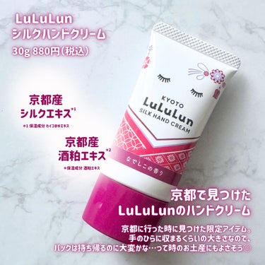 京都ルルルン ハンドクリーム（なでしこの香り）/ルルルン/ハンドクリームを使ったクチコミ（2枚目）