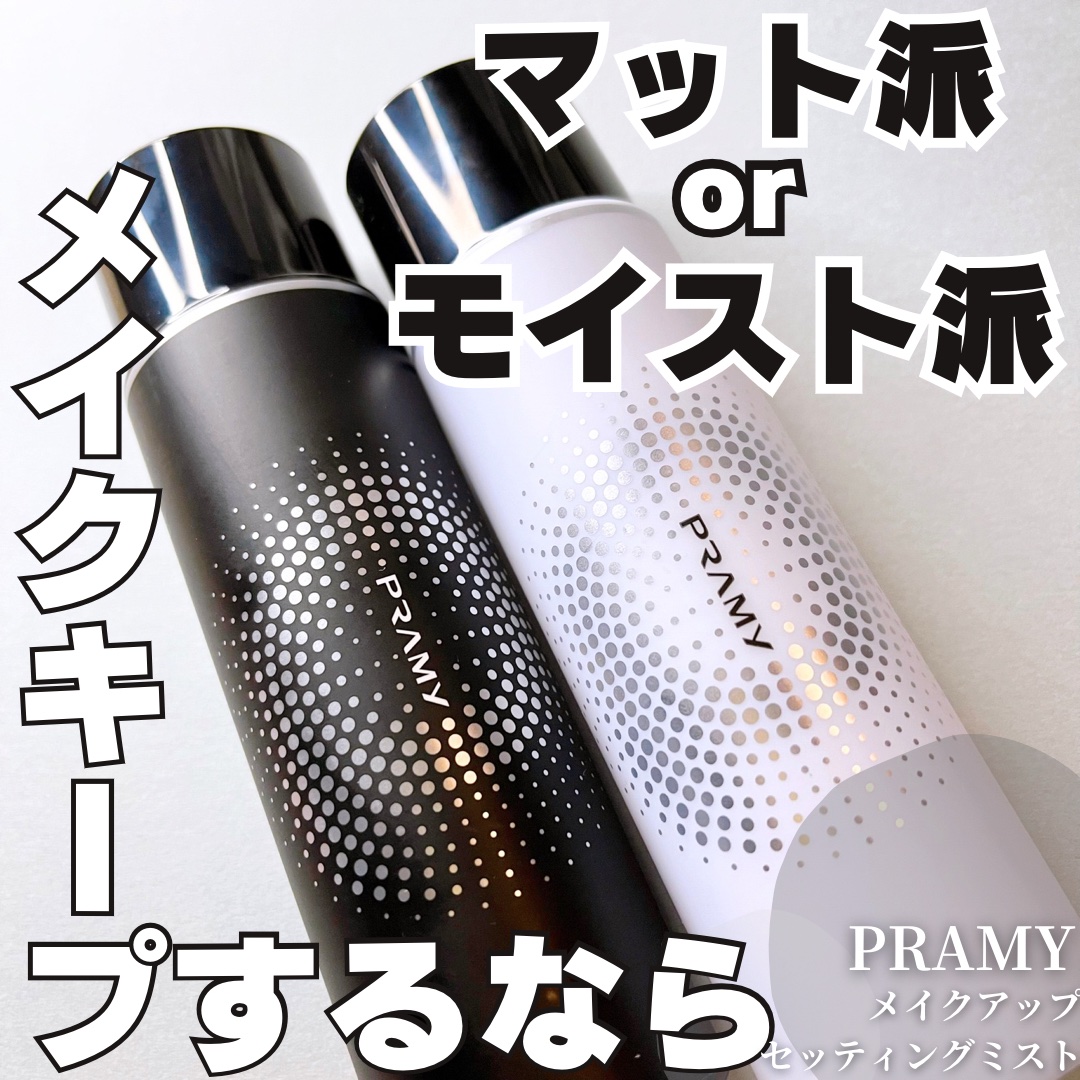 PRAMY メイクアップセッティングミスト モイストタイプ/PRAMY/フィックスミストを使ったクチコミ（1枚目）