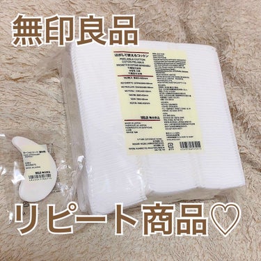 はがして使えるコットン/無印良品/コットンを使ったクチコミ（1枚目）