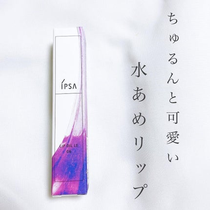 リップオイル LE /IPSA/リップグロスを使ったクチコミ(2枚目)