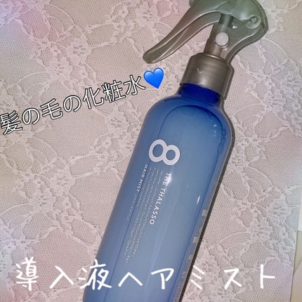 モイスチャーライジング&リペアブースター 導入液ヘアミスト/エイトザタラソ/ヘアミストを使ったクチコミ(1枚目)