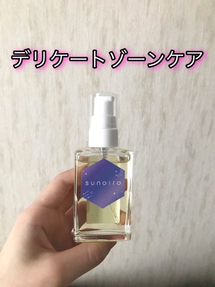 sunoiroヴィーガンフェミニンオイル/sunoiro/デリケートゾーンケアを使ったクチコミ(1枚目)