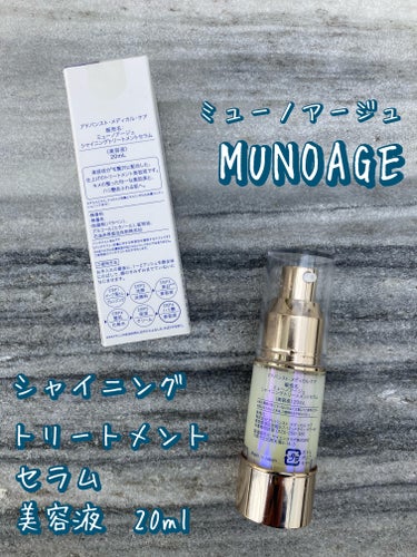 シャイニングトリートメントセラム/MUNOAGE(ミューノアージュ)/美容液を使ったクチコミ（2枚目）