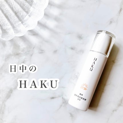 薬用 日中美白美容液UV/HAKU/日焼け止めローションを使ったクチコミ(1枚目)
