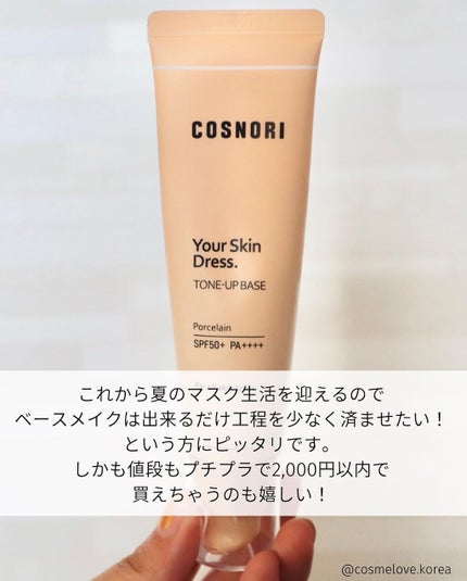 ホワイトニングドレストーンアップクリーム/COSNORI/化粧下地を使ったクチコミ(9枚目)
