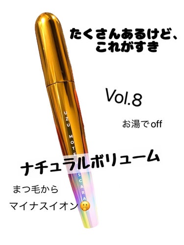 MOTE MASCARA™ (モテマスカラ) VOL.8/UZU BY FLOWFUSHI/マスカラを使ったクチコミ（2枚目）