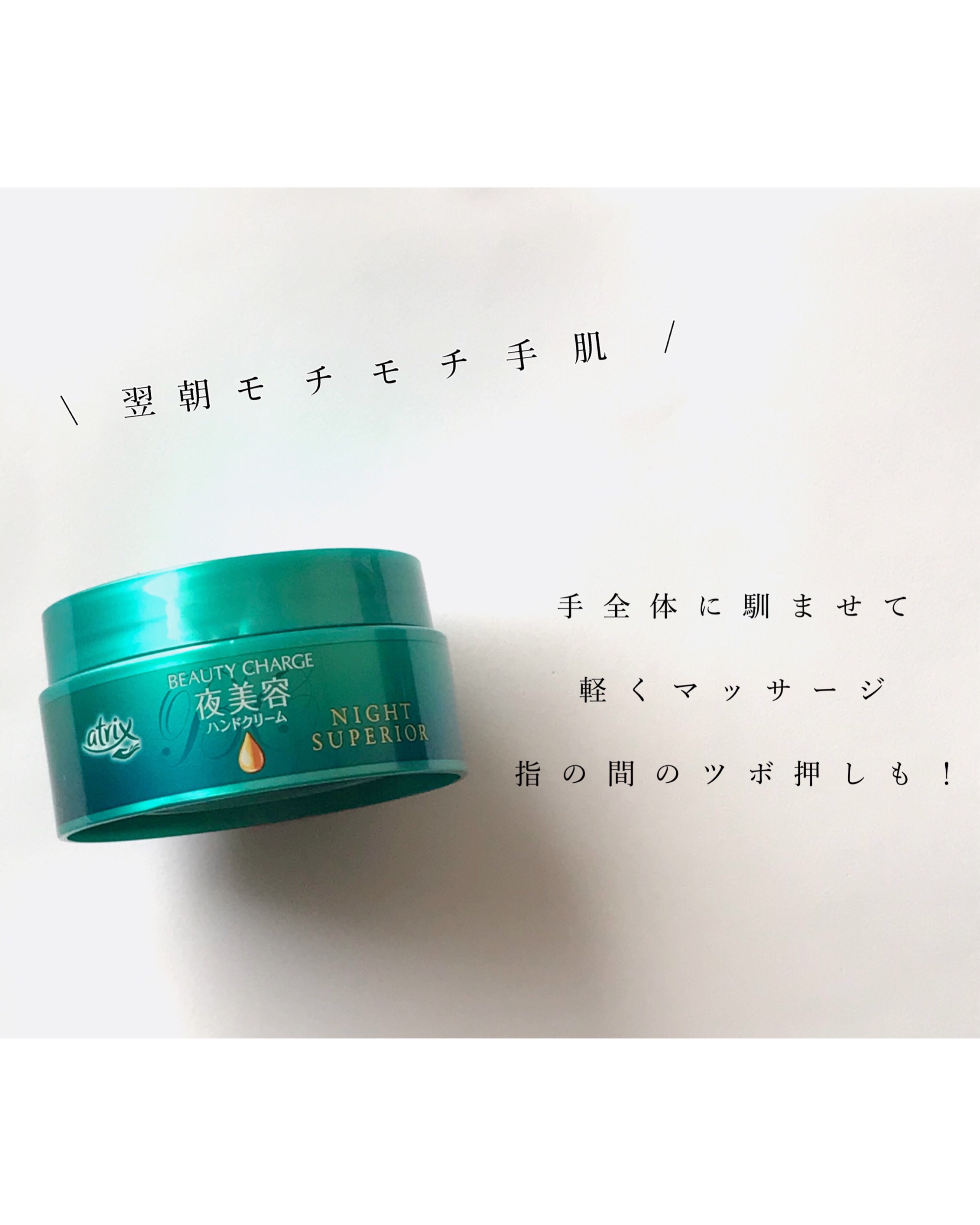 ビューティーチャージ ナイトスペリア/アトリックス/ハンドクリームを使ったクチコミ（2枚目）