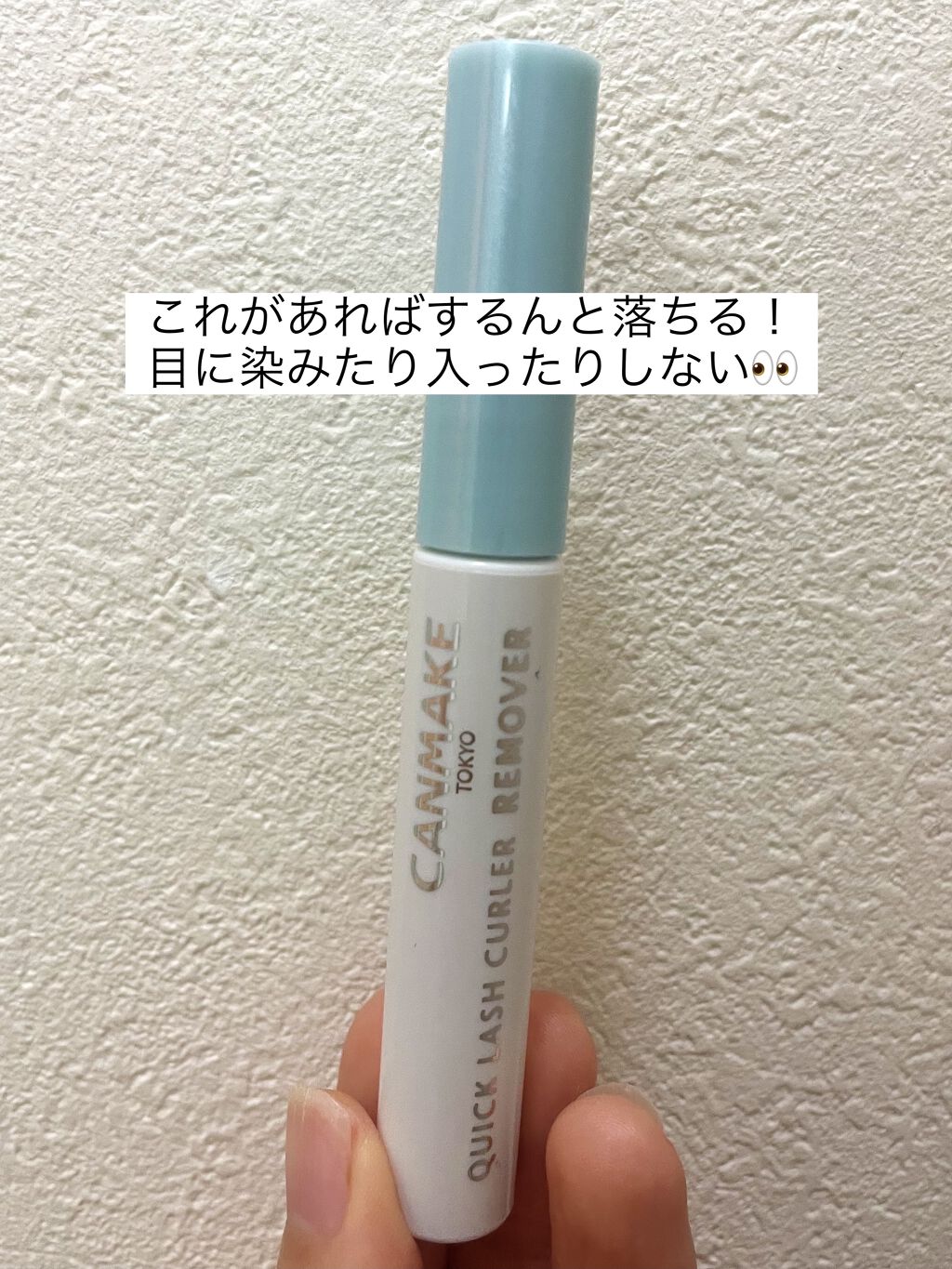 クイックラッシュカーラーリムーバー/キャンメイク/ポイントメイクリムーバーを使ったクチコミ（3枚目）