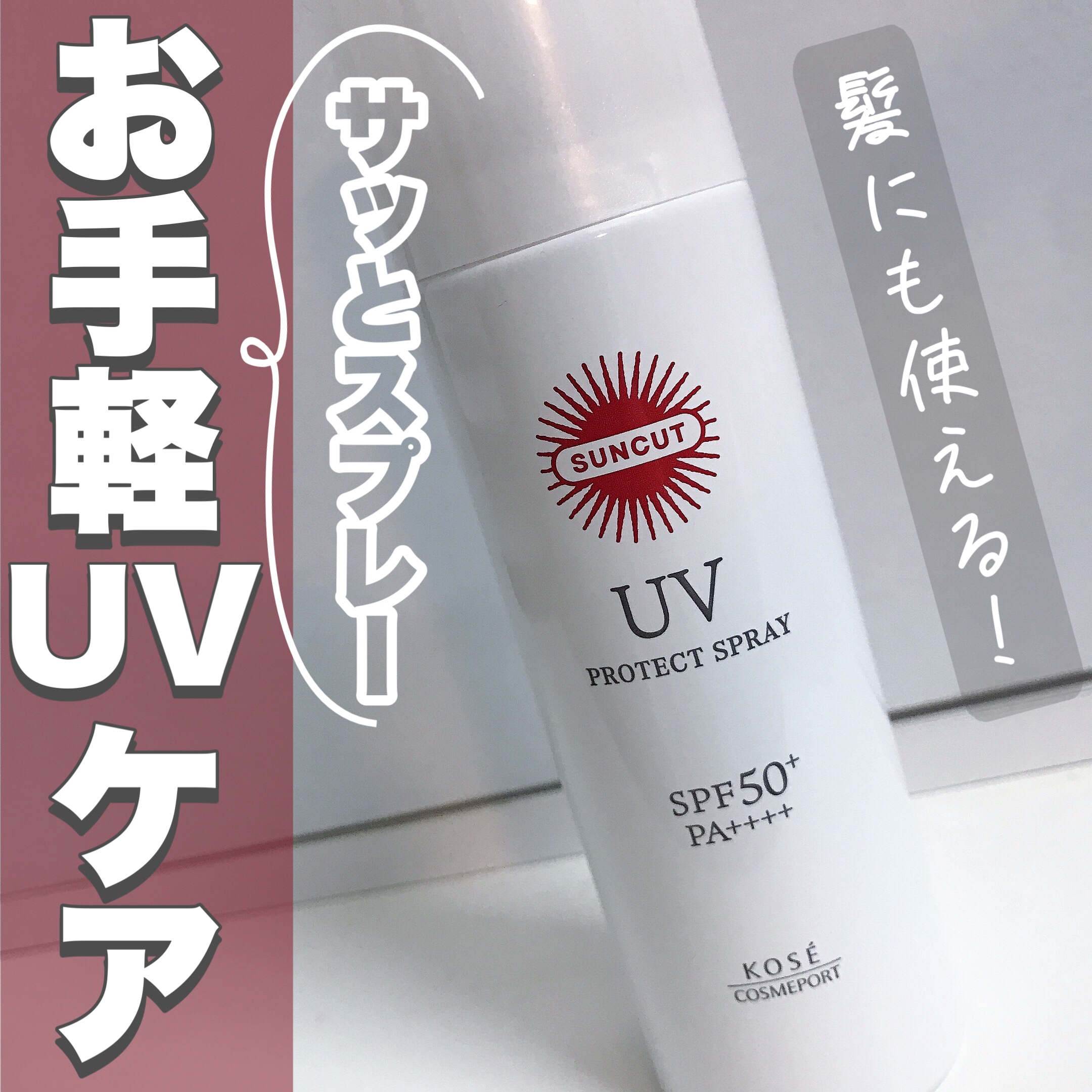 サンカットR プロテクトUV スプレー 60g/サンカット®/日焼け止めミスト・スプレーを使ったクチコミ（1枚目）