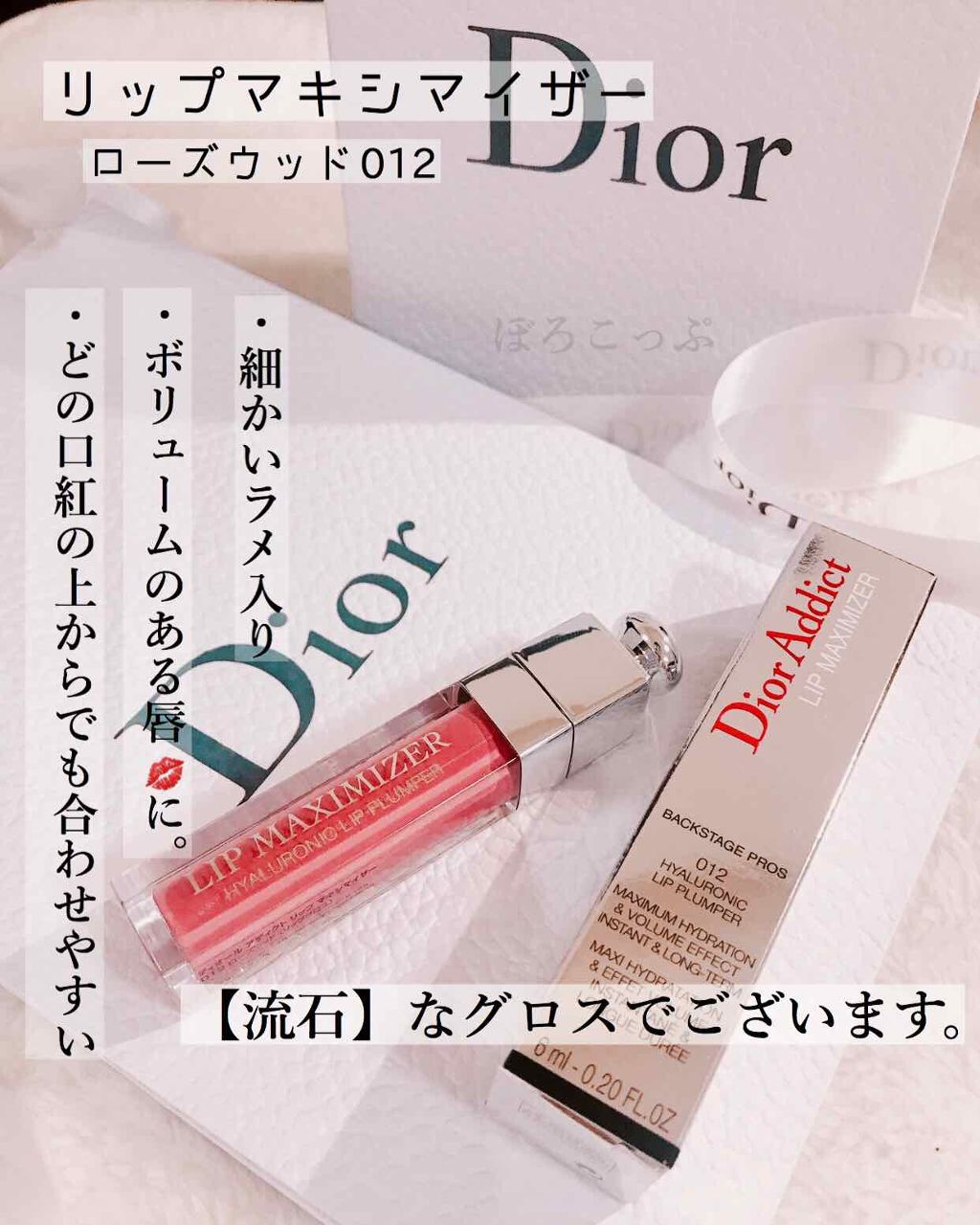 【旧】ディオール アディクト リップ マキシマイザー/Dior/リップグロスを使ったクチコミ(1枚目)
