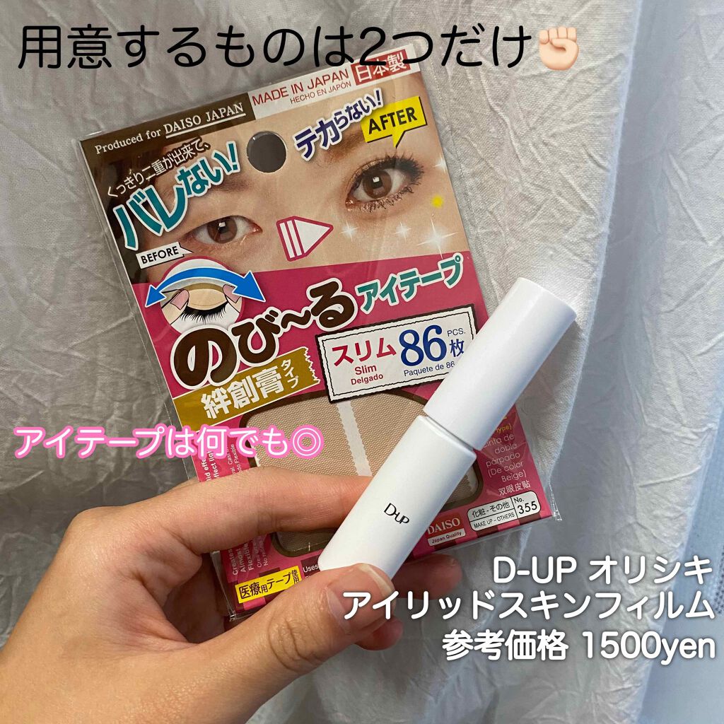 オリシキ アイリッドスキンフィルム		/D-UP/二重まぶた用アイテムを使ったクチコミ（2枚目）