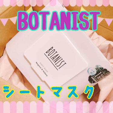 BOTANIST ボタニカルシートマスクのクチコミ「#LIPS さんを通して #BOTANIST(ボタニスト) さんから#シートマスク をいただき.....」（1枚目）