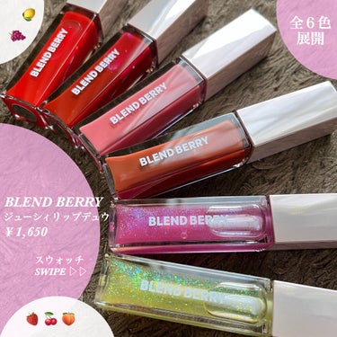 ジューシィリップデュウ/BLEND BERRY/口紅を使ったクチコミ（2枚目）