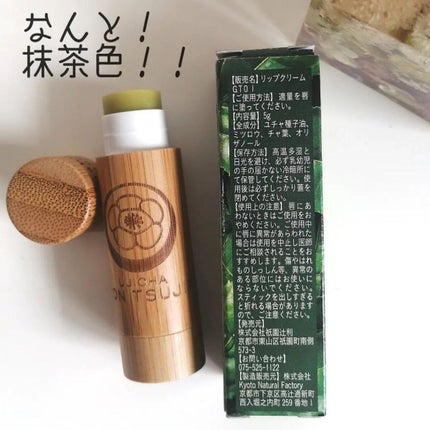 京さんぽりっぷくりーむ 祇園辻利 「抹茶」 Matcha green tea/しゃぼんやぽっち/リップクリームを使ったクチコミ(2枚目)