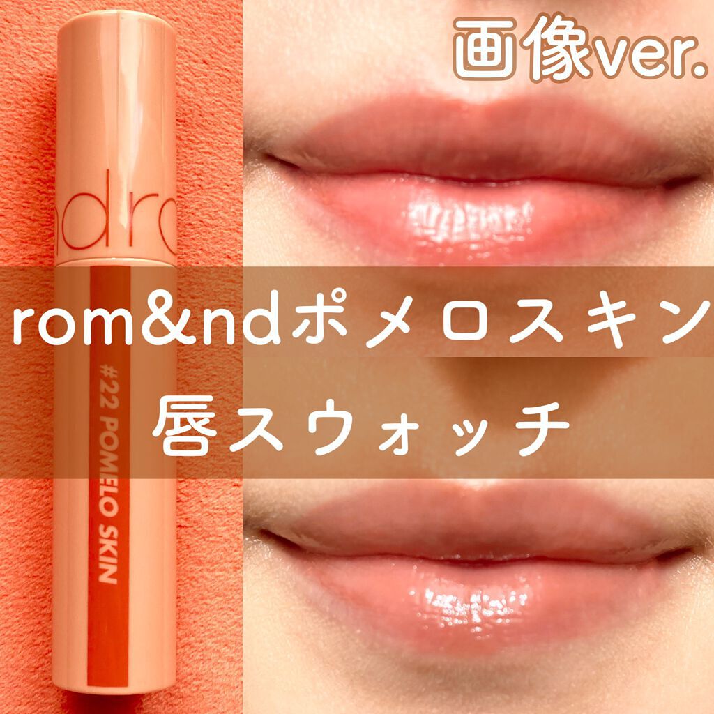 ジューシーラスティングティント/rom&nd/リップティントを使ったクチコミ（1枚目）