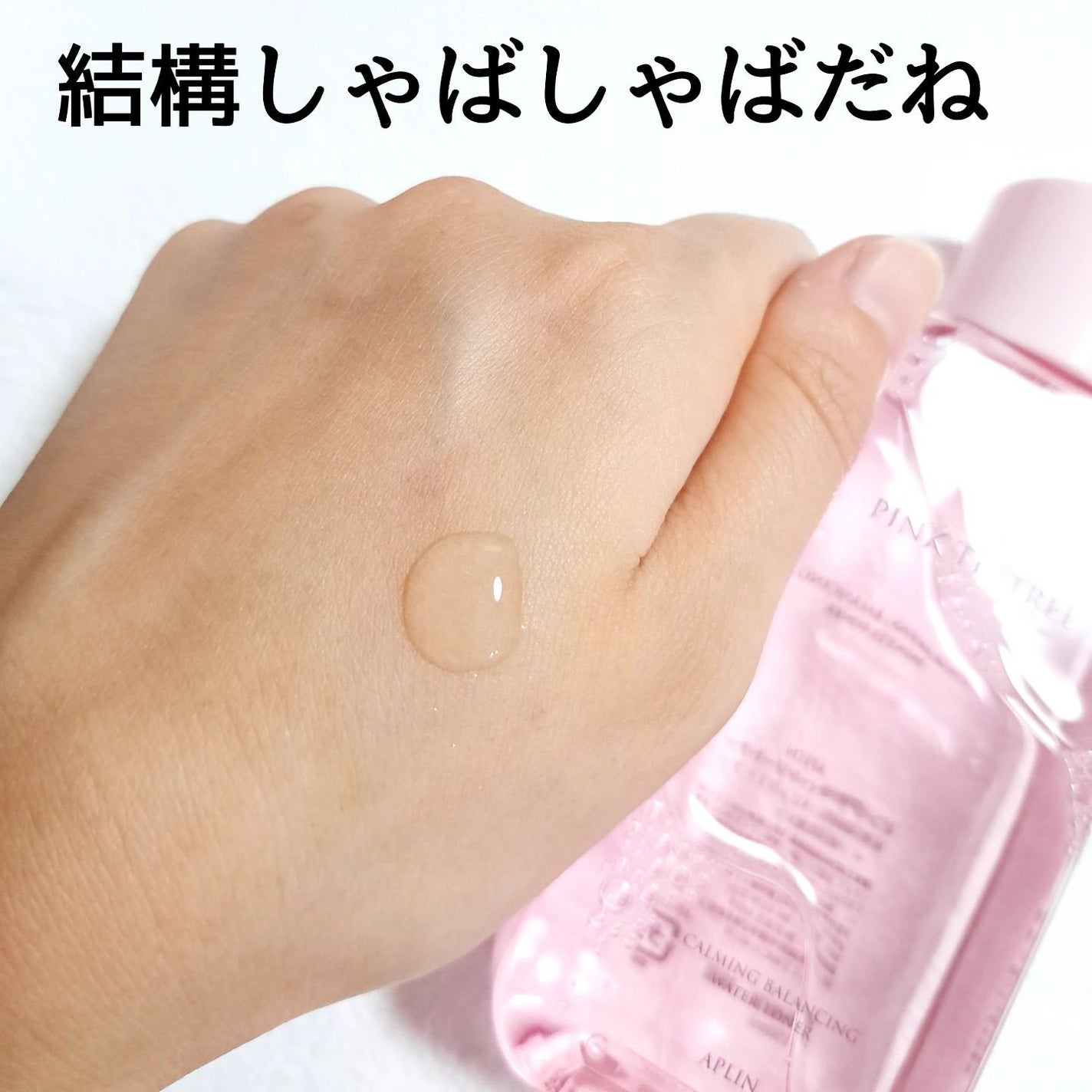 ピンクティーツリートナー/APLIN/化粧水を使ったクチコミ(2枚目)