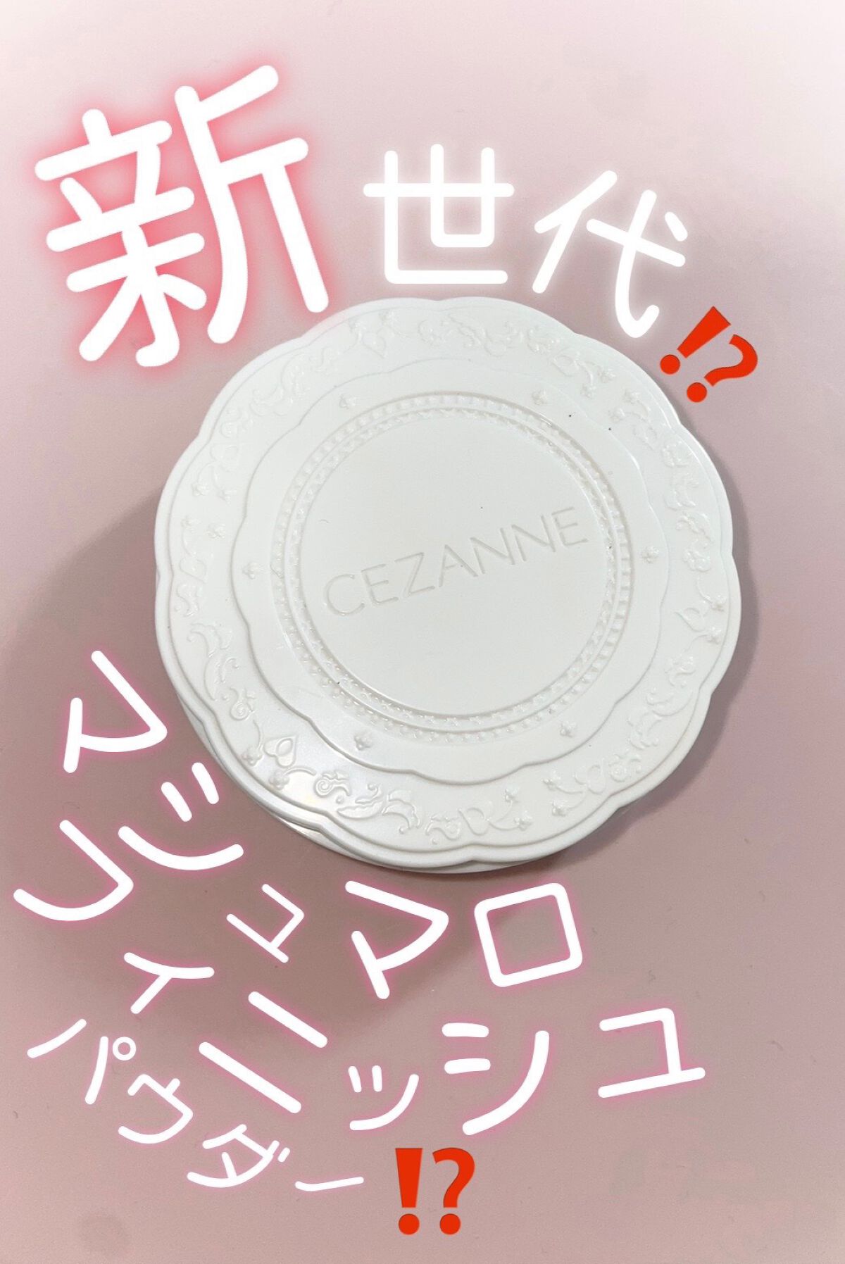 UVシルクカバーパウダー/CEZANNE/プレストパウダーを使ったクチコミ（1枚目）