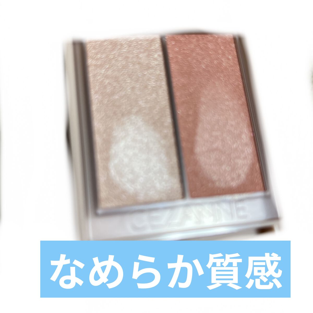 フェイスグロウカラー/CEZANNE/クリームハイライトを使ったクチコミ（2枚目）