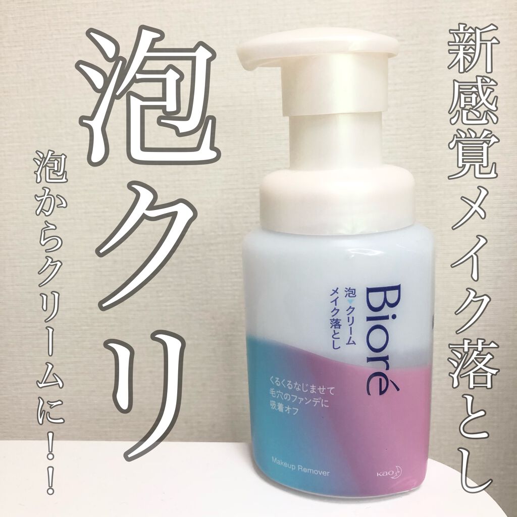 泡クリームメイク落とし/ビオレ/クレンジングクリームを使ったクチコミ（1枚目）