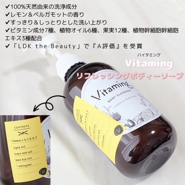 リフレッシングボディソープ(レモン＆ベルガモットの香り)/Vitaming/ボディソープを使ったクチコミ（2枚目）