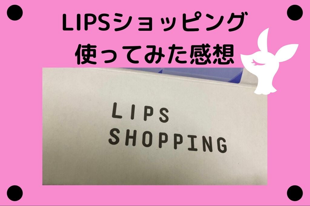 きゅるー on LIPS 「どーもきゅるーです(・∇・)LIPSショッピングで買い物をした..」(1枚目)