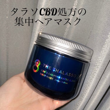 エイトザタラソ ユー CBD＆カーミング エクストラスリーク 集中ヘアマスク/エイトザタラソ/洗い流すヘアトリートメントを使ったクチコミ（1枚目）