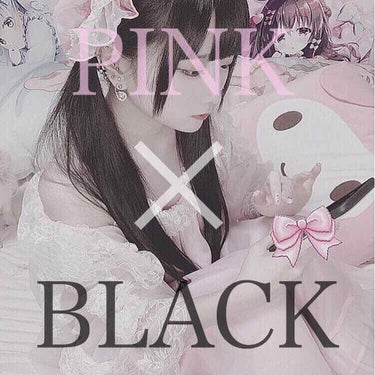 今日は2回目の投稿♡


ピンク×ブラックってかわいくないですか？

かわいいですよね！？



私はよくLARMEを読むんですが、ピンク×ブラックのメイクをしてるのに気づいてあれ…かわいい……ってなっ