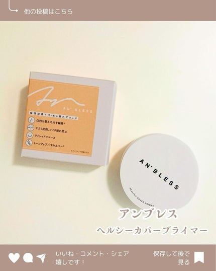 ヘルシーカバープライマー/AN’BLESS/化粧下地を使ったクチコミ(2枚目)