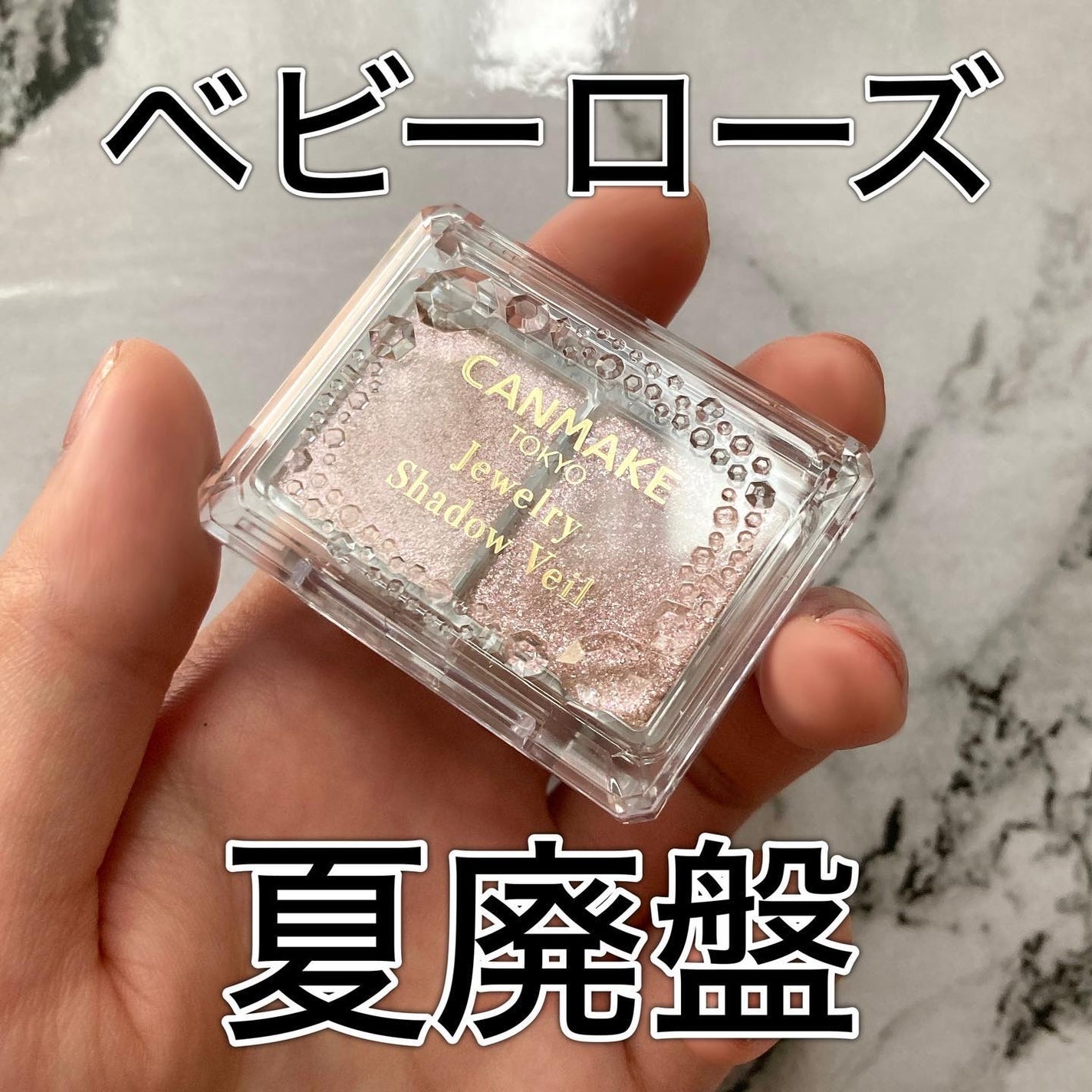 ジュエリーシャドウベール/キャンメイク/アイシャドウパレットを使ったクチコミ(1枚目)