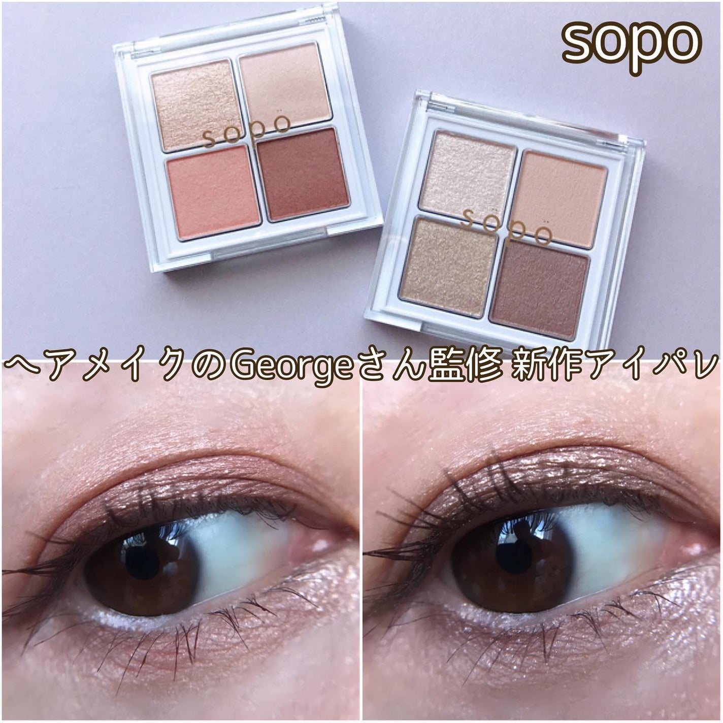 アイパレット/sopo/アイシャドウパレットを使ったクチコミ(1枚目)