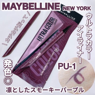 ウルトラカラー アイライナー/MAYBELLINE NEW YORK/リキッドアイライナーを使ったクチコミ（1枚目）